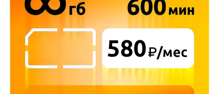 SIM-карта Билайн 580 безлимит 600