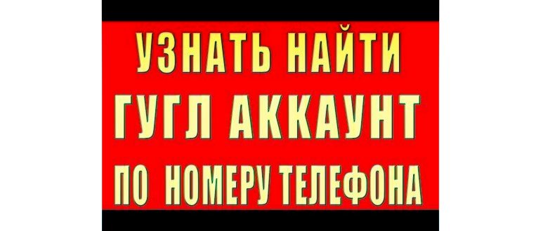 Как Узнать Почту по Номеру Телефона Gmail и