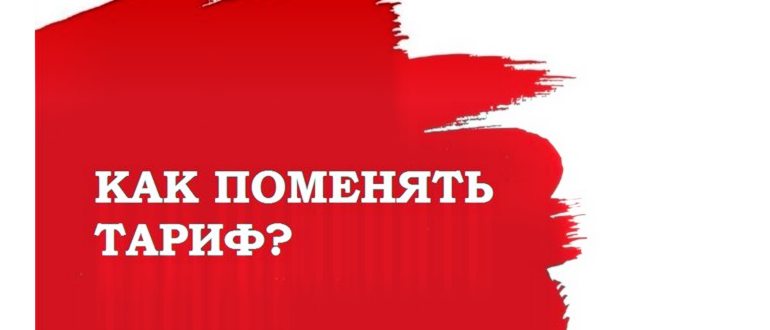 Смена тарифного