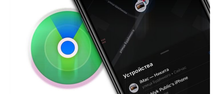 Приложение Локатор в iOS 13 – замена Найти iPhone