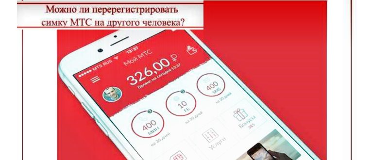 мтс переоформить сим карту на другого