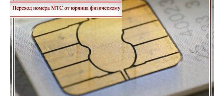 можно ли переоформить симку мтс на другого
