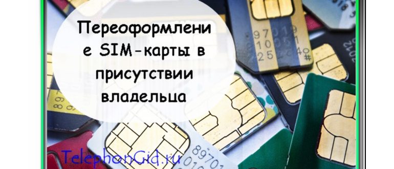 переоформить