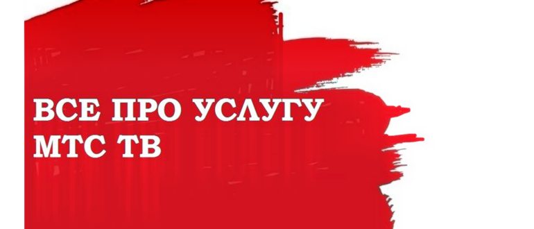 МТС