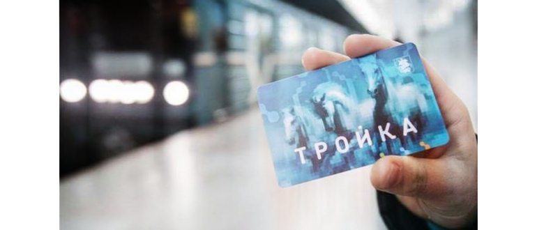 Электронная карта Тройка: проверить