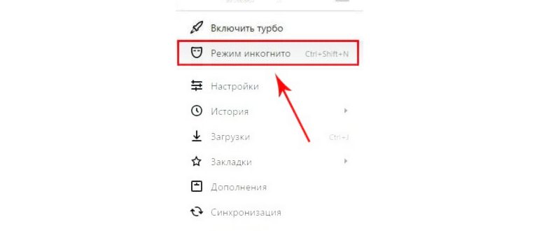 как открыть вкладку инкогнито в яндекс браузере на