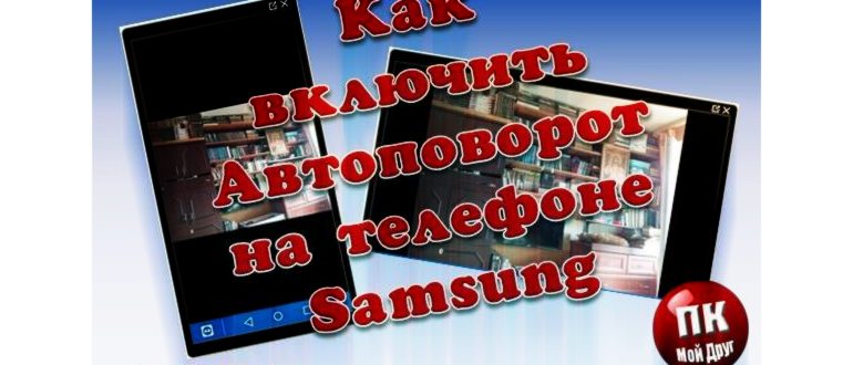 Как включить автоповорот экрана на телефоне