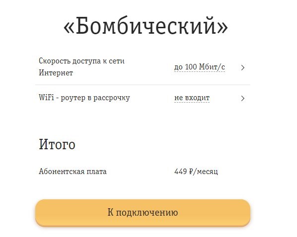 Билайн Домашний интернет 