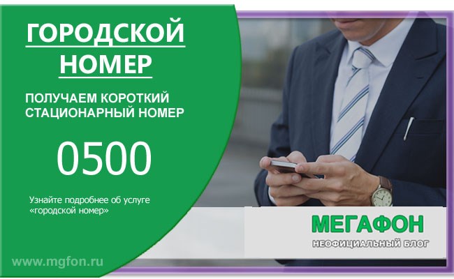 городской номер