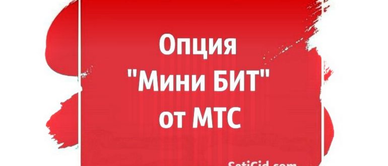 бит за границей мтс