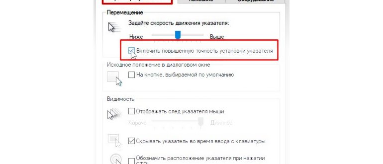 как настроить чувствительность мыши на виндовс