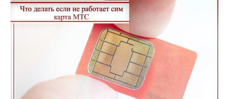 почему не работает сим карта