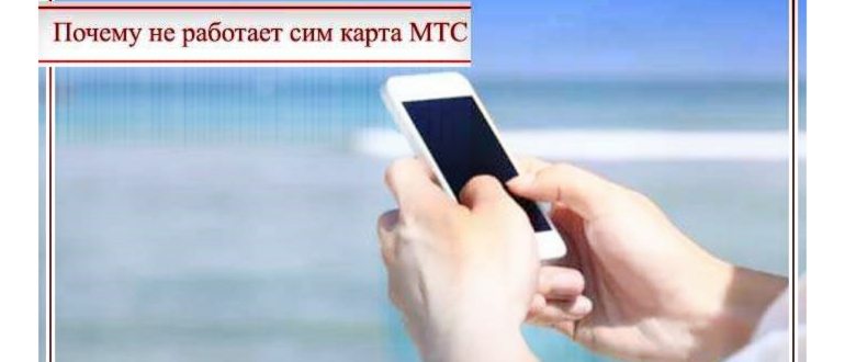 мтс не видит сим