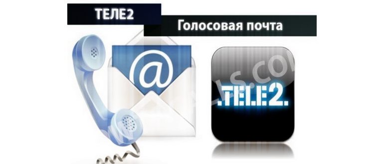Как на Теле2 прослушать голосовое