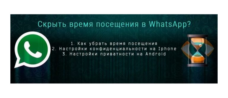 в ватсапе скрыть время