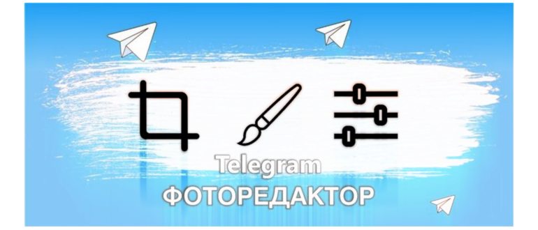 Фоторедактор