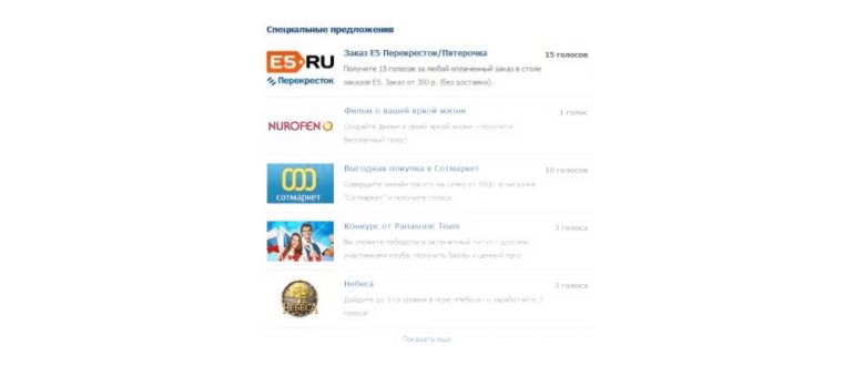 заработать голоса
