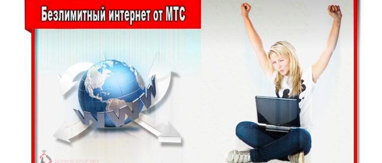 Как-подключить-интернет-на-мтс