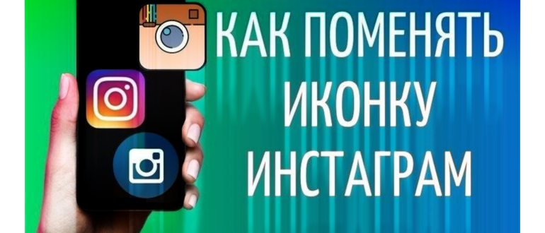 Можно ли изменить значок Instagram на