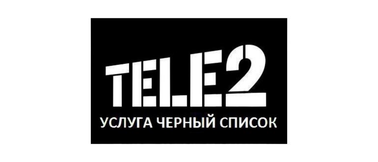 Все об услуге «Черный список» от
