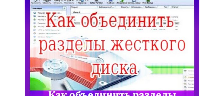 Программа объединения разделов жесткого
