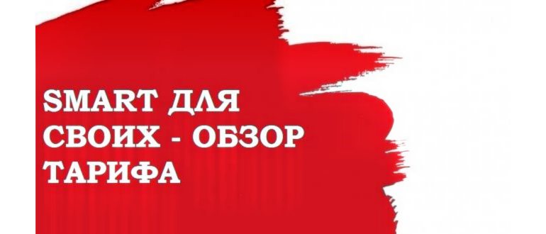 Непубличный и эксклюзивный тариф МТС «Смарт для