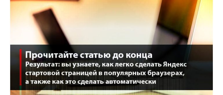Изменить стартовую страницу браузера