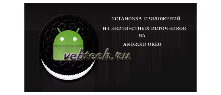 Как включить Неизвестные источники или установить