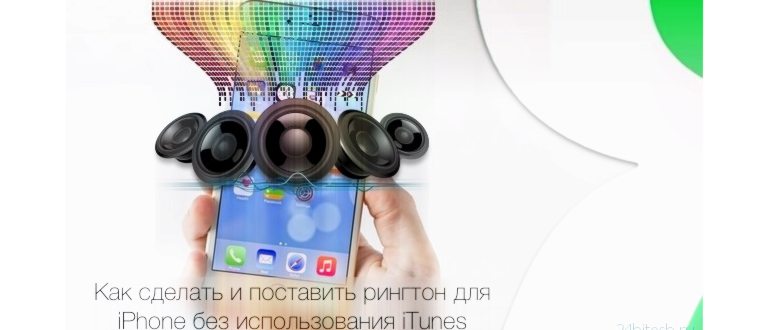 Инструкция по загрузке рингтонов в iPhone.