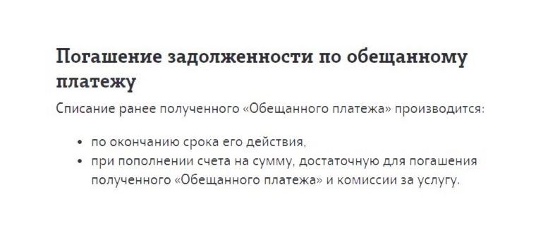 Услуга «Обещанный платеж» на