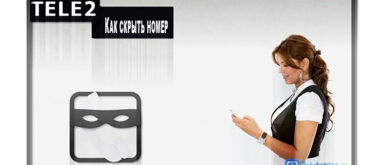Понятия не имеете, как скрыть номер на Теле2?