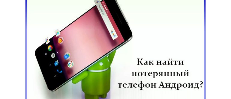 Как самостоятельно найти или отследить телефон по
