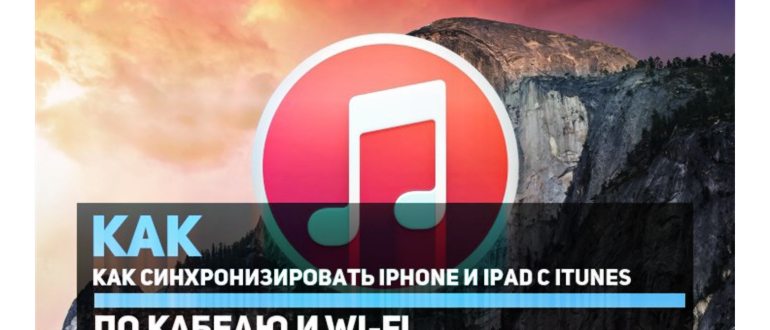 Как синхронизировать iPhone с