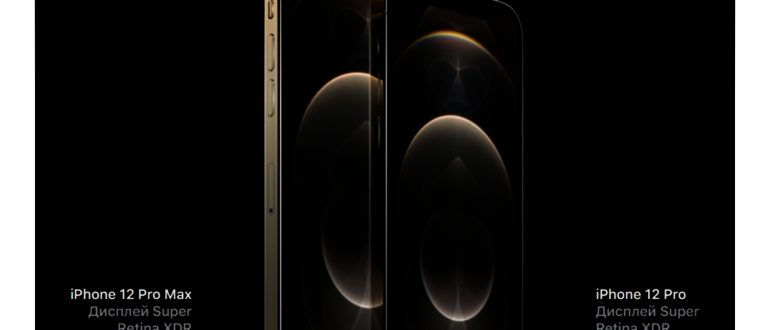Apple iPhone 12 Pro и Apple iPhone 12 Pro