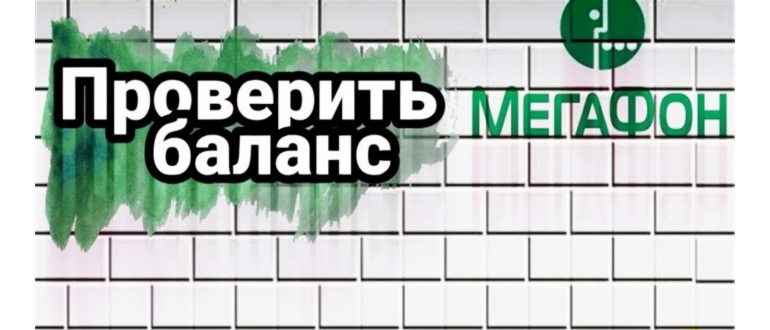 как перевести деньги с мегафона на
