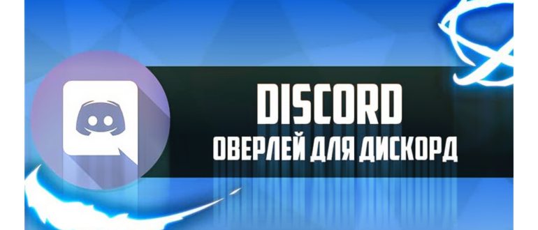 Как включить Overlay в Дискорд? Подробная