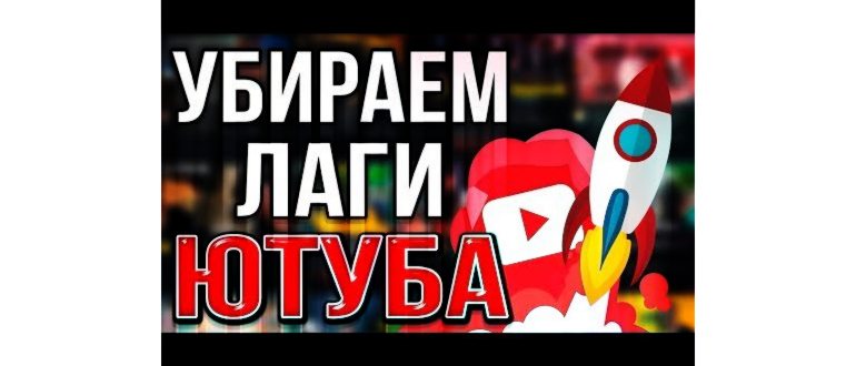 Что делать, если Тормозит и Лагает Видео на Ютубе