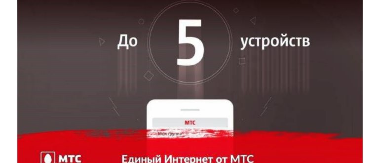 Поделиться Интернетом Мтс с Билайном Как