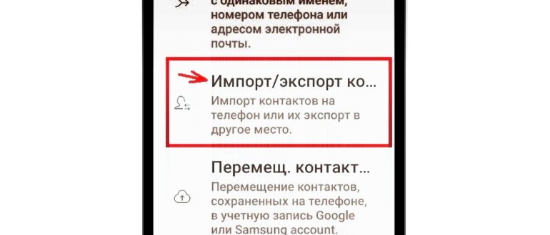 Как перенести контакты с телефона на