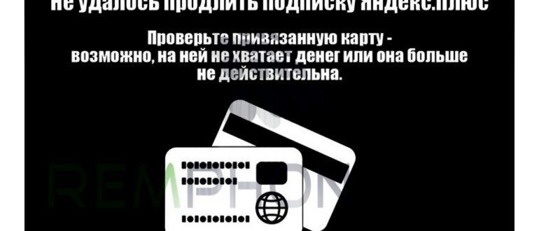 Не удалось продлить подписку Яндекс
