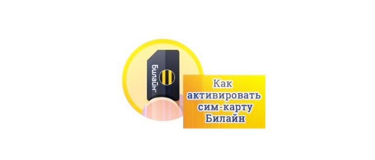 как активировать на планшете сим карту