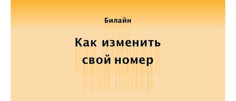 Как поменять номер на