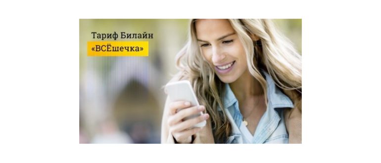Услуга «Билайн