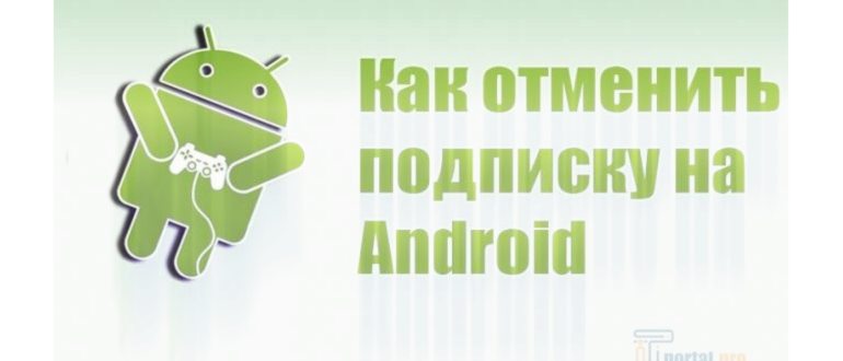 Как отключить подписку на телефоне: 5 способов
