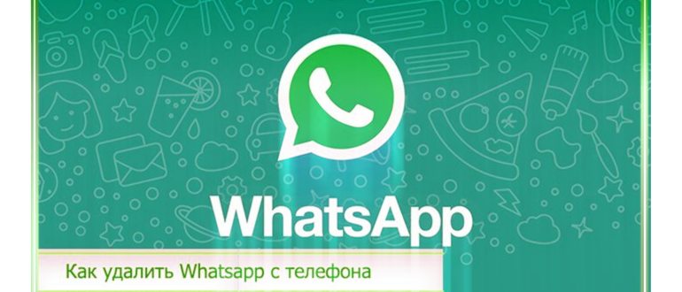 Инструкция по удалению приложения WhatsApp на