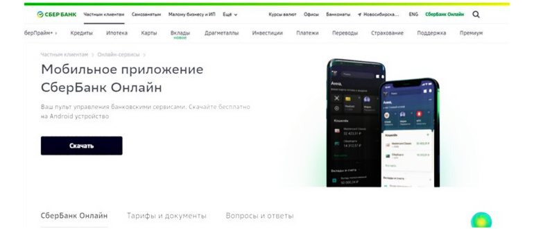 приложение сбербанк-онлайн в