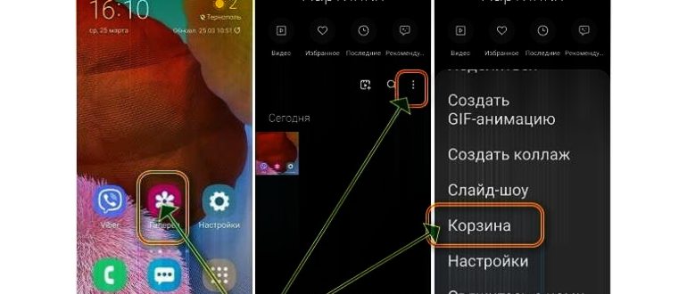 Где находится корзина на телефоне