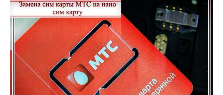 мтс замена сим карты на нано сим с сохранением