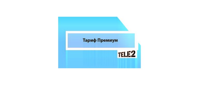 Тариф «Премиум» от