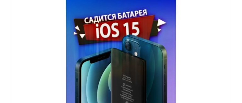 Обновление iOS 16: быстро разряжается iPhone